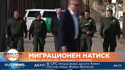 Байдън инспектира границата с Мексико