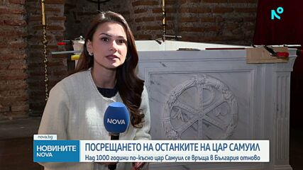 Последни часове до завръщането на тленните останки на цар Самуил (ОБЗОР)