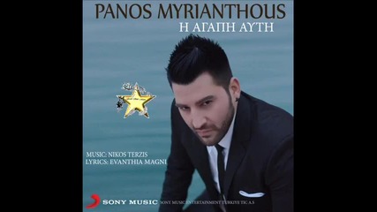 Panos Marianthous - h Agapi ayti (new Single 2015)