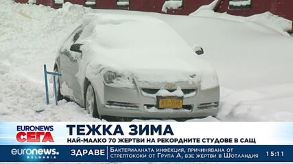 Най-малко 70 жертви на рекордните студове в САЩ