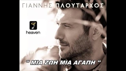 Giannis Ploutarxos - Mia Zoi Mia Agapi New Song 2031