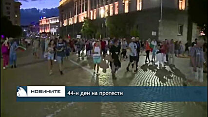 44-и ден на протести