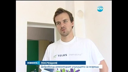Доброволци ремонтираха училище за незрящи - Новините на Нова