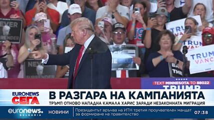 Тръмп отново нападна Камала Харис заради незаконната миграция