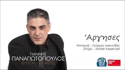 Γιάννης Παναγιωτόπουλος - Αργησες
