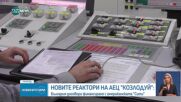 България сключи споразумение с американската банка Сiti за финансирането на строежа на новите блокове на АЕЦ „Козлодуй“