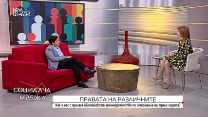 Как се прилага европейското законодателство по отношение на транс хората у нас?