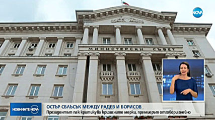 Остър сблъсък между Бойко Борисов и Румен Радев (ОБЗОР)
