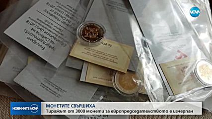 Монетата за европредседателството се изчерпа