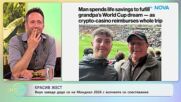 Внук заведе дядо си на Мондиал 2026 с всичките си спестявания | На кафе | 13 юли 2026