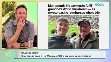 Внук заведе дядо си на Мондиал 2026 с всичките си спестявания | На кафе | 13 юли 2026