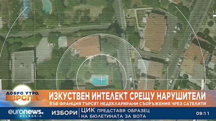 Изкуствен интелект срещу нарушители: Във Франция търсят недекларирани съоръжения чрез сателити