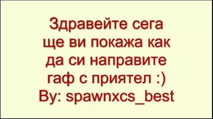 Видео урок как да си направим гаф с приятел №1