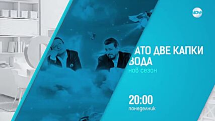 Като две капки вода понеделник от 20:00 часа