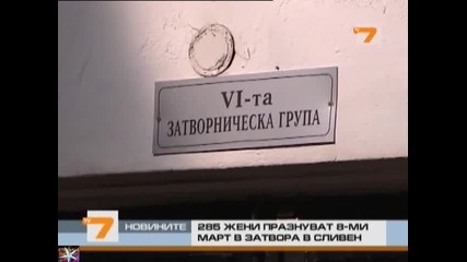 Родени в затвора, Новини T V 7, 08 март 2011 