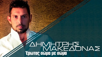 Dimitris Makedonas - Erotas Soma Me Soma (official Hq)