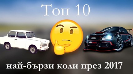 Топ 10 най-бързи коли (2017)