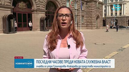 Часове преди новата служебна власт: Очаква се утре Кожарева да представи министрите си