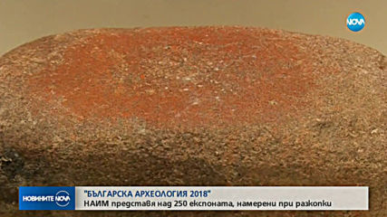 Българска археология 2018: НАИМ представя над 250 експоната, намерени при разкопки