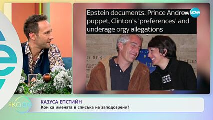 Казусът Епстийн - Кои са имената в списъка на заподозрени? - „На кафе” (04.01.2024)