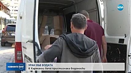 Уран и алфа активност във водата в Харманли