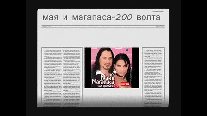 мая и магапаса-200 волта