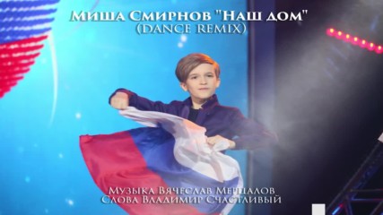 Misha Smirnov - Наш дом (dance remix 2016)
