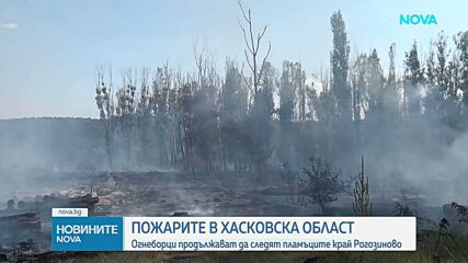 Огнеборци продължават да следят пламъците край Рогозиново