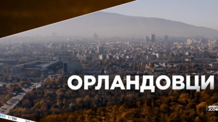5 минути София - Орландовци