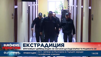 Издирваният за тероризъм британец сам поиска да бъде екстрадиран