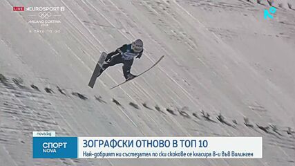 Владимир Зографски попадна в топ 10 на Световната купа по ски скокове
