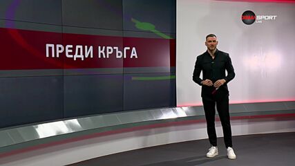 Преди кръга в efbet Лига (22-и кръг, 20.02.2025)