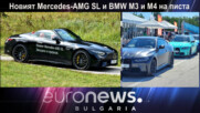 Новият Mercedes-AMG SL и BMW M3 и М4 на писта - Auto Fest S08EP05