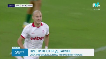 ЦСКА 1948 с престижно представяне срещу Панатинайкос в Гърция