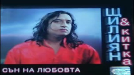 Щилян - Сън на любовта 1999г. Албум