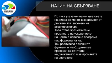 Избор на цвят чрез жест уловен чрез акселерометер.