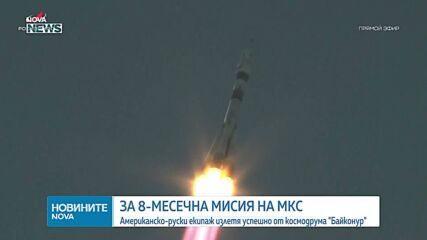 За 8-месечна мисия: Американско-руски екипаж излетя успешно от космодрума "Байконур"