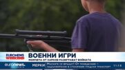 Военни игри: Момчета от Харков разиграват войната