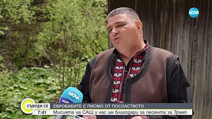 Родопското село Забърдо с поздравления от САЩ заради песента за Доналд Тръмп