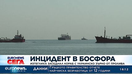 Инцидент в Босфора: Изтеглиха заседнал кораб с украинско зърно от пролива
