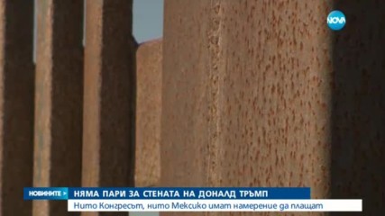 Няма пари за стената между САЩ и Мексико