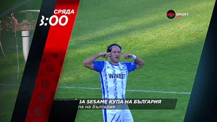 Жребий за Sesame Купа на България на 23 септември, сряда от 18:00 ч. по DIEMA SPORT