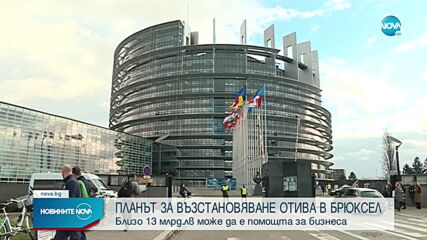 България изпраща Плана за възстановяване в Брюксел