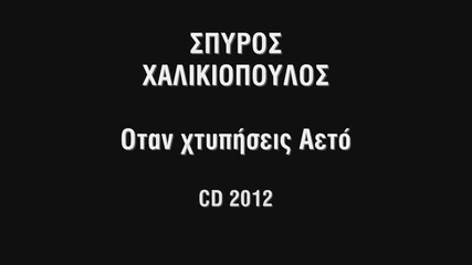 Spyros Xalikiopoulos - Otan Xtyphseis Aeto (cd 2012)