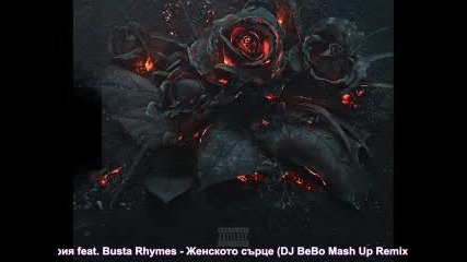 Глория feat. Busta Rhymes - Женското сърце (dj Bebo Mash Up Remix 2016)