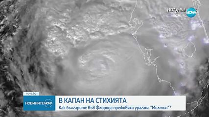 Как българите във Флорида преживяха урагана „Милтън”