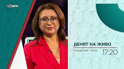 В "Денят на живо" на 6 юли от 17:20 ч. очаквайте