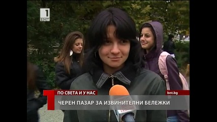 Черен пазар за фалшиви бележки за извинени отсъствия