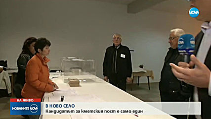 Ново село има само един кандидат за кметския пост