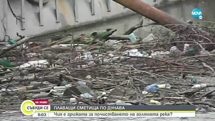 Плаващи сметища по Дунав край Русе